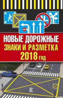 Книга Новые дорожные знаки и разметка 2018г., б-11287, Баград.рф